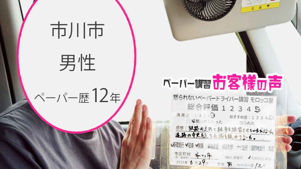 お客様の声_ 市川市_ペーパー歴12年_男性_レビュー5_2025/6/29