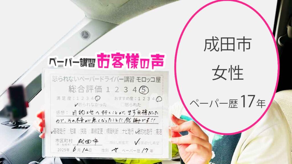 お客様の声_ 成田市_ペーパー歴17年_女性_レビュー5_2025/6/12