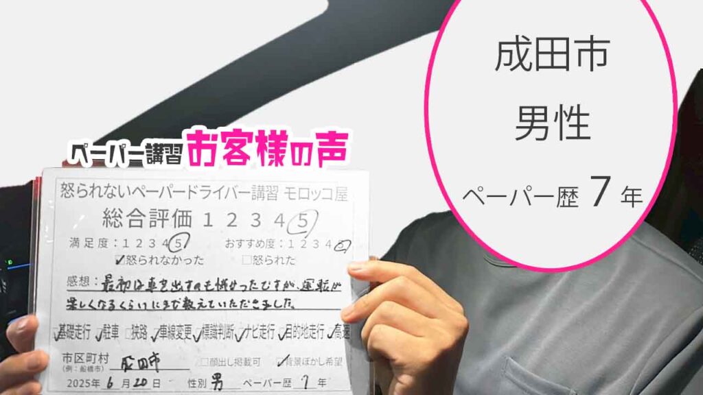 お客様の声_ 成田市_ペーパー歴７年_男性_レビュー5_2025/6/20