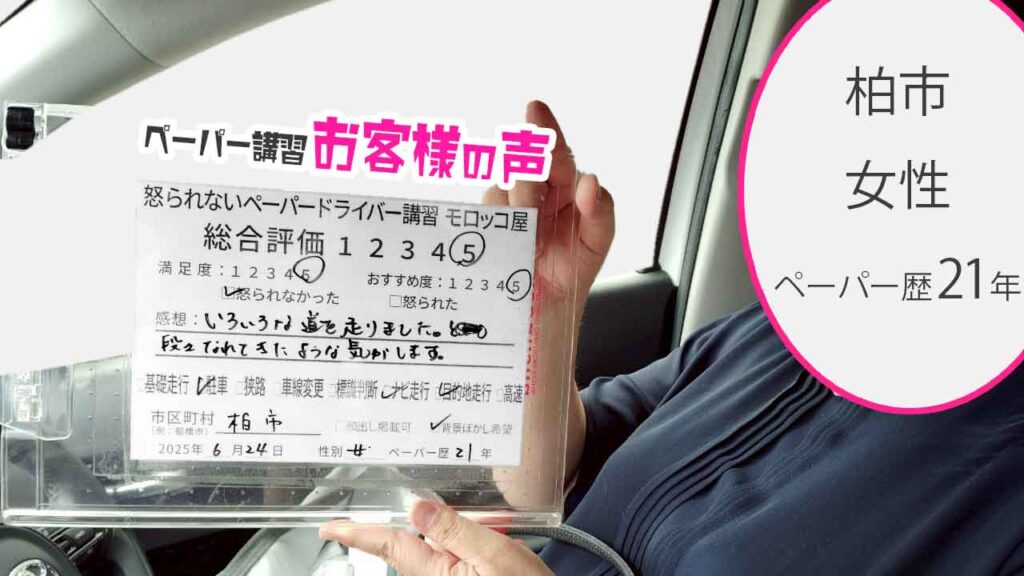 お客様の声_ 柏市_ペーパー歴21年_女性_レビュー5_2025/6/24
