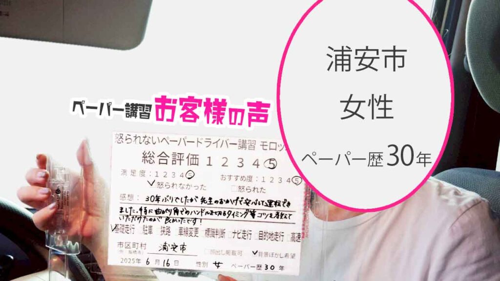お客様の声_ 浦安市_ペーパー歴30年_女性_レビュー5_2025/6/16