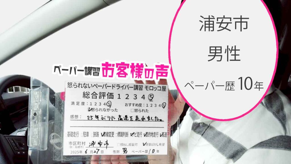 お客様の声_ 浦安市_ペーパー歴10年_男性_レビュー5_2025/6/27
