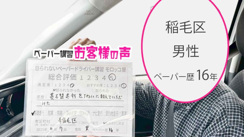 お客様の声_ 稲毛区_ペーパー歴16年_男性_レビュー5_2025/6/7