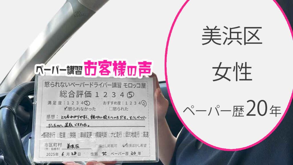 お客様の声_ 美浜区_ペーパー歴20年_女性_レビュー5_2025/6/28