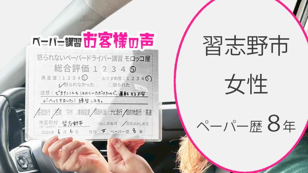 お客様の声_ 習志野市_ペーパー歴８年_女性_レビュー5_2025/6/6