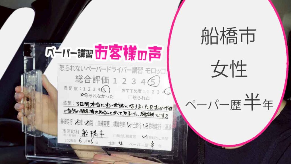 お客様の声_ 船橋市_ペーパー歴半年_女性_レビュー5_2025/6/26