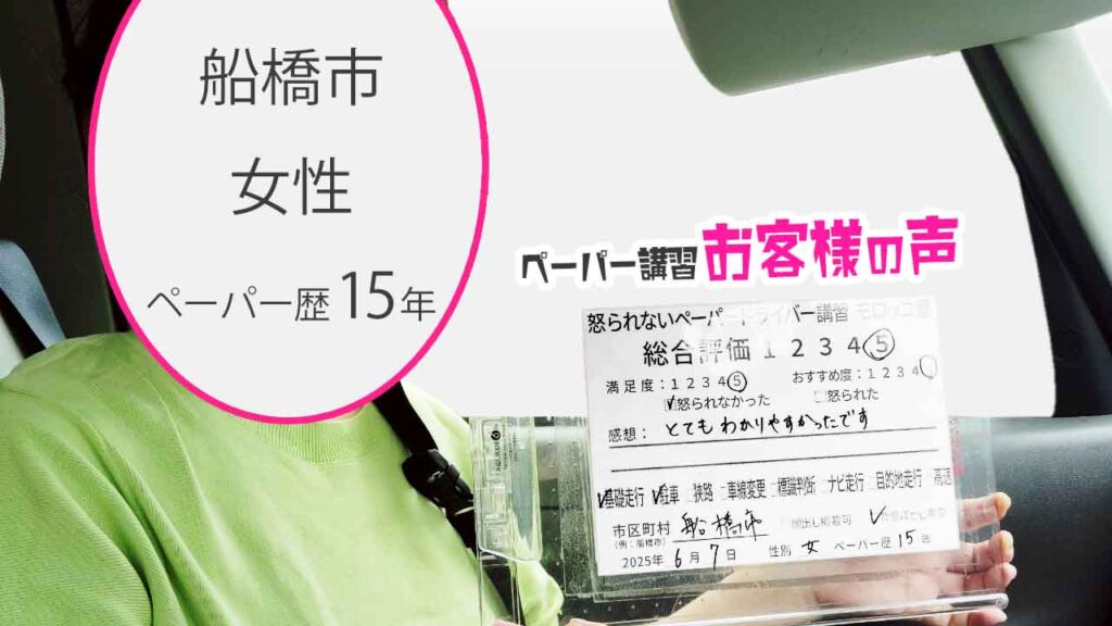 お客様の声_ 船橋市_ペーパー歴15年_女性_レビュー5_2025/6/7