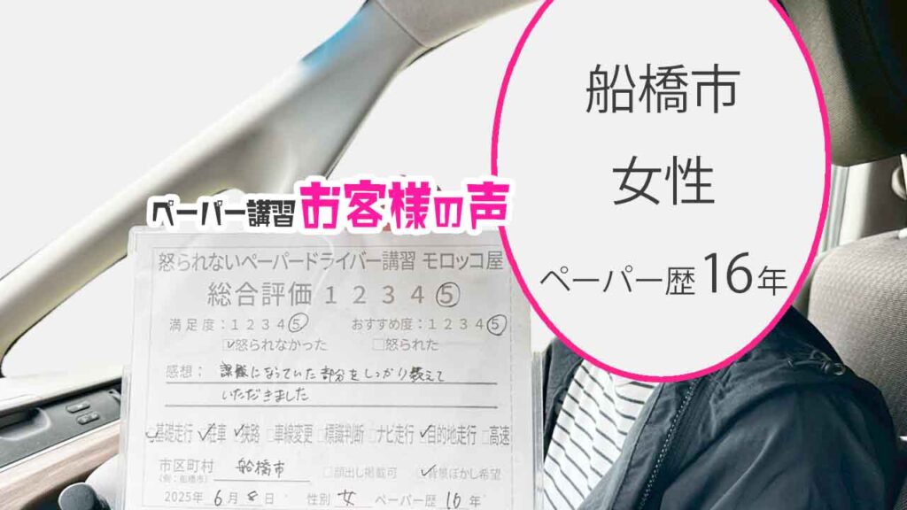 お客様の声_ 船橋市_ペーパー歴16年_女性_レビュー5_2025/6/8