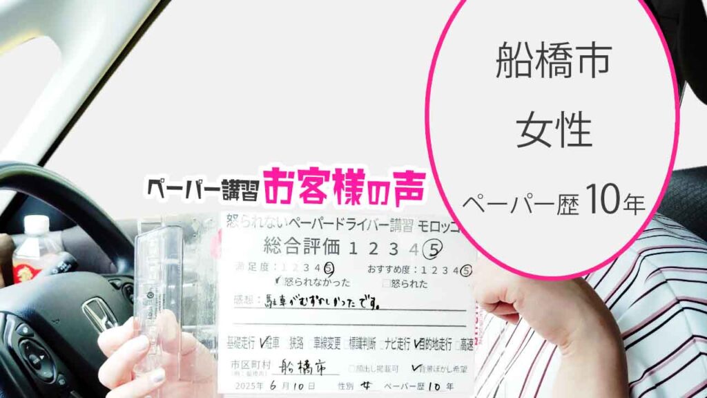 お客様の声_ 船橋市_ペーパー歴10年_女性_レビュー5_2025/6/10