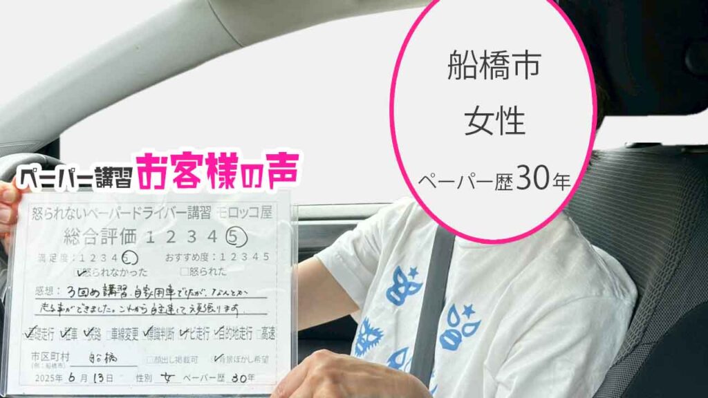 お客様の声_ 船橋市_ペーパー歴30年_女性_レビュー5_2025/6/13