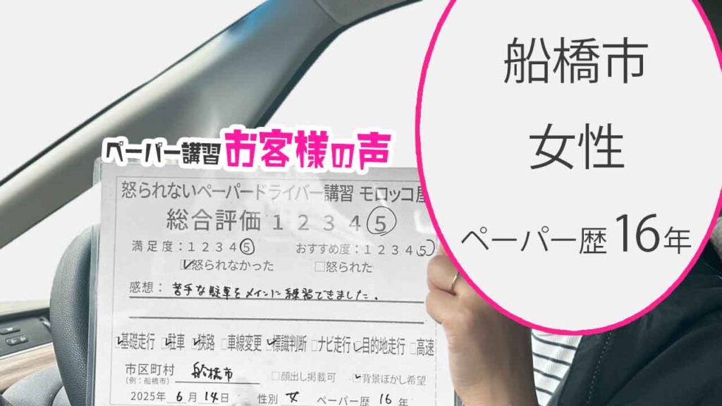 お客様の声_ 船橋市_ペーパー歴16年_女性_レビュー5_2025/6/14