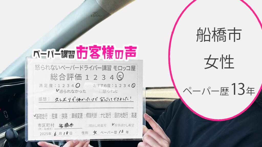 お客様の声_ 船橋市_ペーパー歴13年_女性_レビュー5_2025/6/18