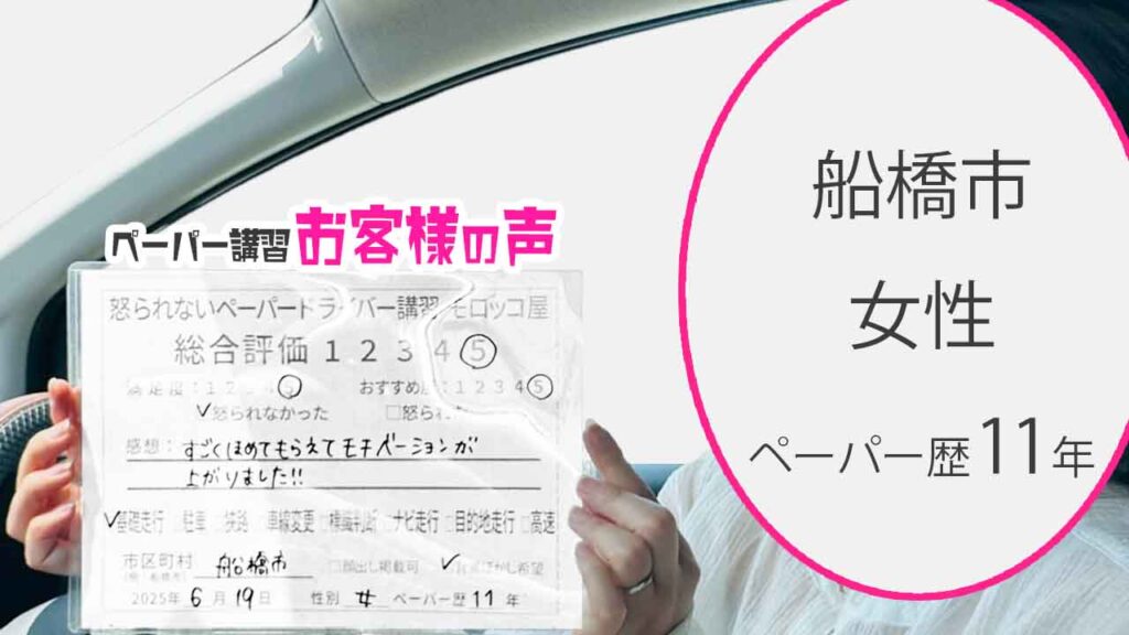 お客様の声_ 船橋市_ペーパー歴11年_女性_レビュー5_2025/6/19