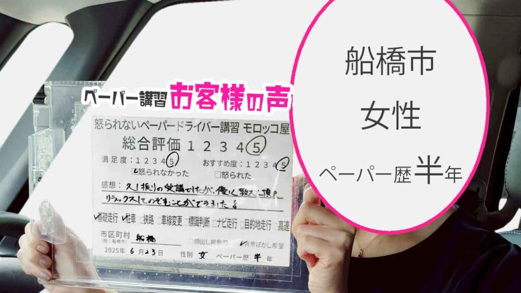 お客様の声_ 船橋市_ペーパー歴半年_女性_レビュー5_2025/6/23