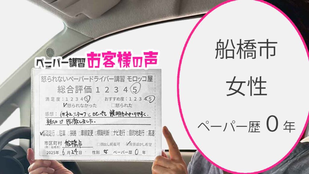 お客様の声_ 船橋市_ペーパー歴０年_女性_レビュー5_2025/6/24