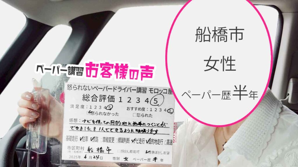 お客様の声_ 船橋市_ペーパー歴半年_女性_レビュー5_2025/6/24
