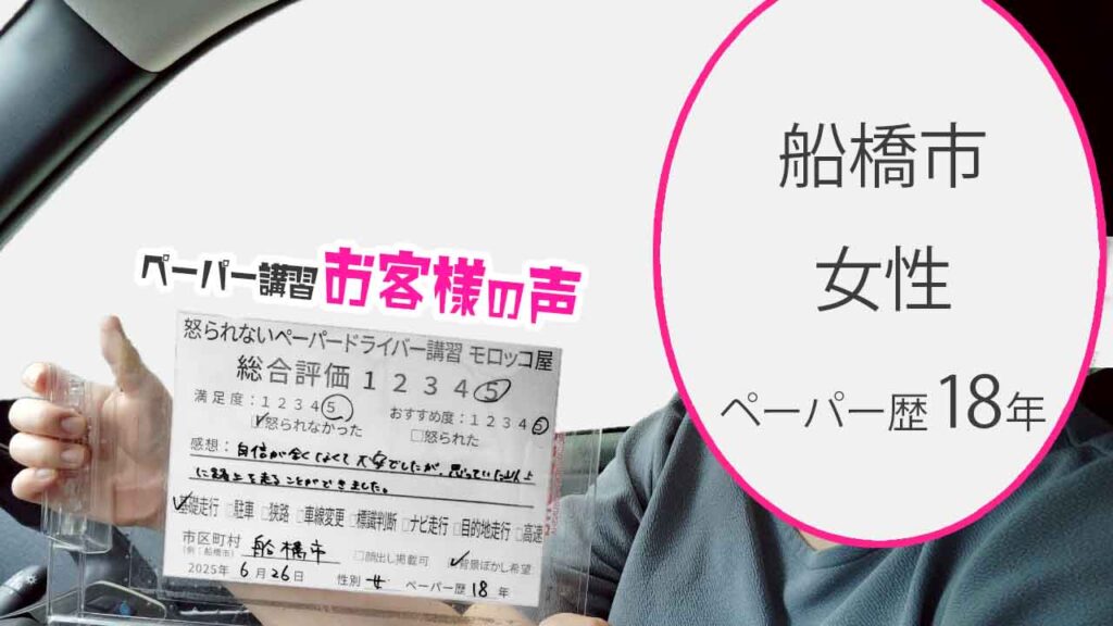 お客様の声_ 船橋市_ペーパー歴18年_女性_レビュー5_2025/6/26