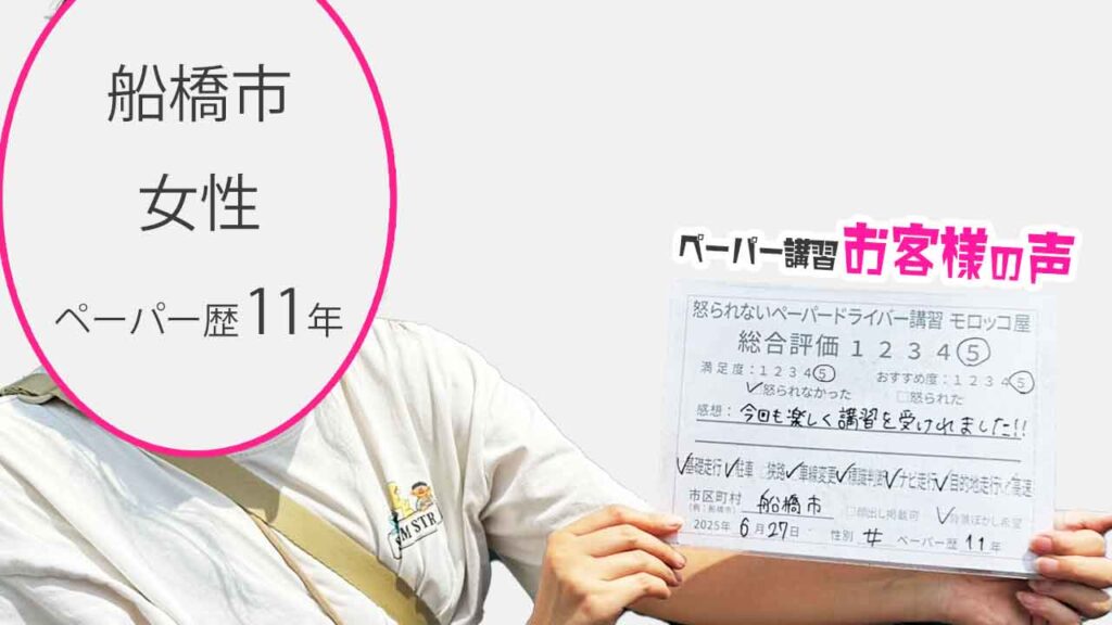 お客様の声_ 船橋市_ペーパー歴11年_女性_レビュー5_2025/6/27