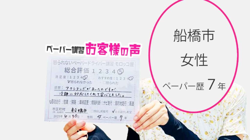 お客様の声_ 船橋市_ペーパー歴７年_女性_レビュー5_2025/6/30