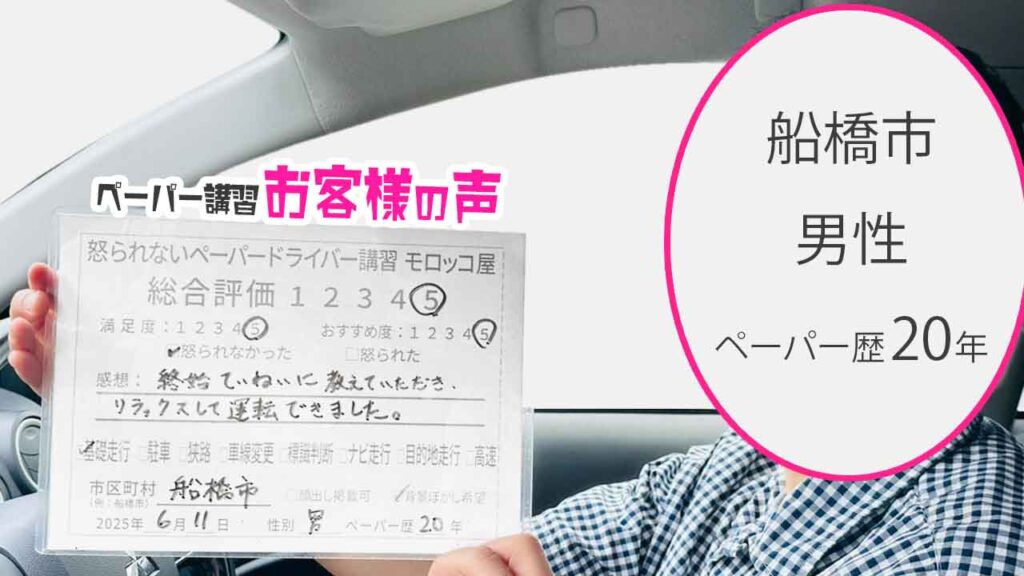 お客様の声_ 船橋市_ペーパー歴20年_男性_レビュー5_2025/6/11