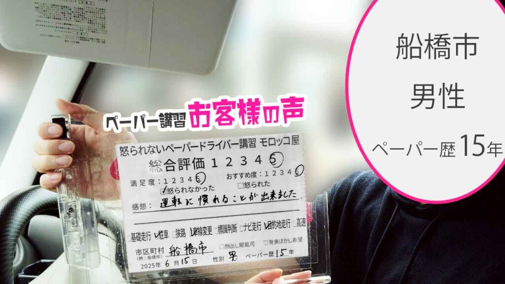 お客様の声_ 船橋市_ペーパー歴15年_男性_レビュー5_2025/6/15