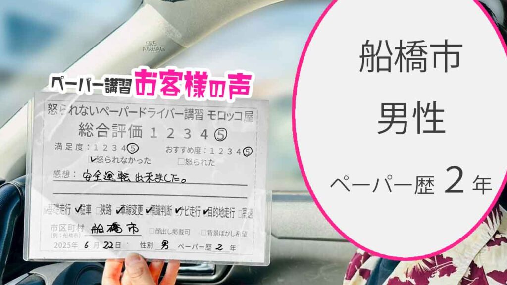 お客様の声_ 船橋市_ペーパー歴２年_男性_レビュー5_2025/6/22