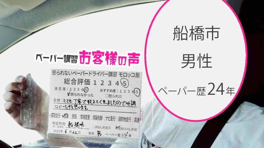 お客様の声_ 船橋市_ペーパー歴24年_男性_レビュー5_2025/6/22