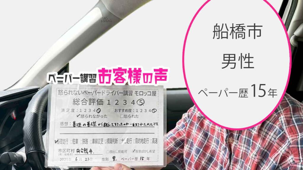 お客様の声_ 船橋市_ペーパー歴15年_男性_レビュー5_2025/6/23