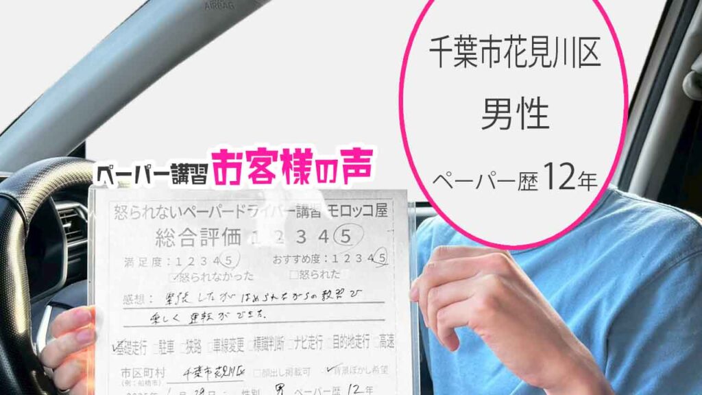 お客様の声_ 千葉市花見川区_ペーパー歴12年_男性_レビュー5_2025/6/29