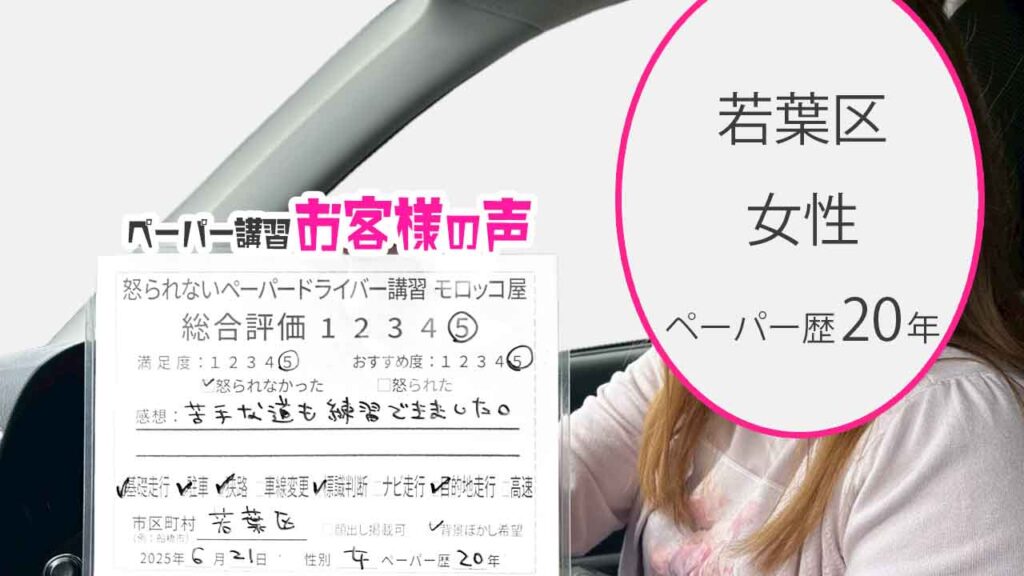 お客様の声_ 若葉区_ペーパー歴20年_女性_レビュー5_2025/6/21