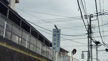 飯山満駅