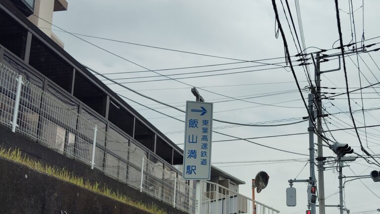 飯山満駅