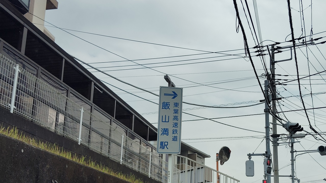 飯山満駅