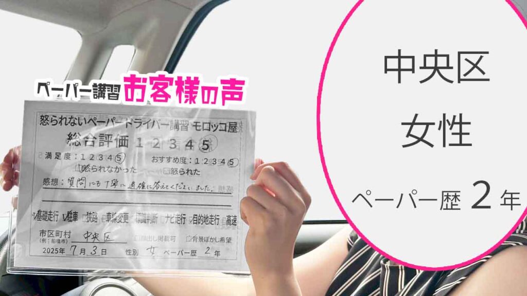 お客様の声_ 中央区_ペーパー歴２年_女性_レビュー5_2025/7/3