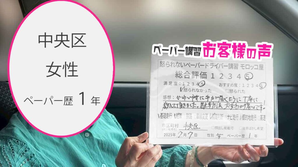 お客様の声_ 中央区_ペーパー歴１年_女性_レビュー5_2025/7/7