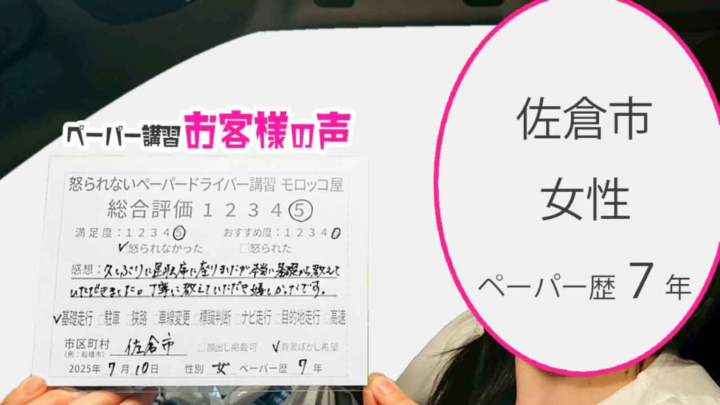 お客様の声_ 佐倉市_ペーパー歴７年_女性_レビュー5_2025/7/10
