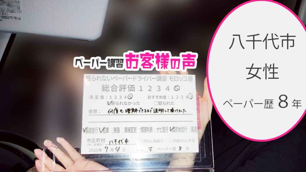 お客様の声_ 八千代市_ペーパー歴８年_女性_レビュー5_2025/7/4