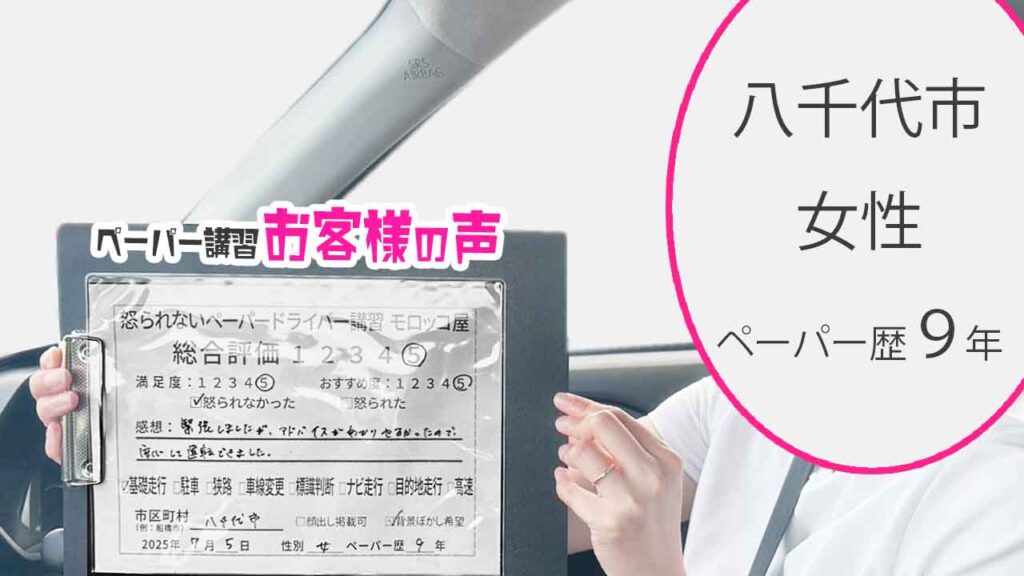 お客様の声_ 八千代市_ペーパー歴９年_女性_レビュー5_2025/7/5