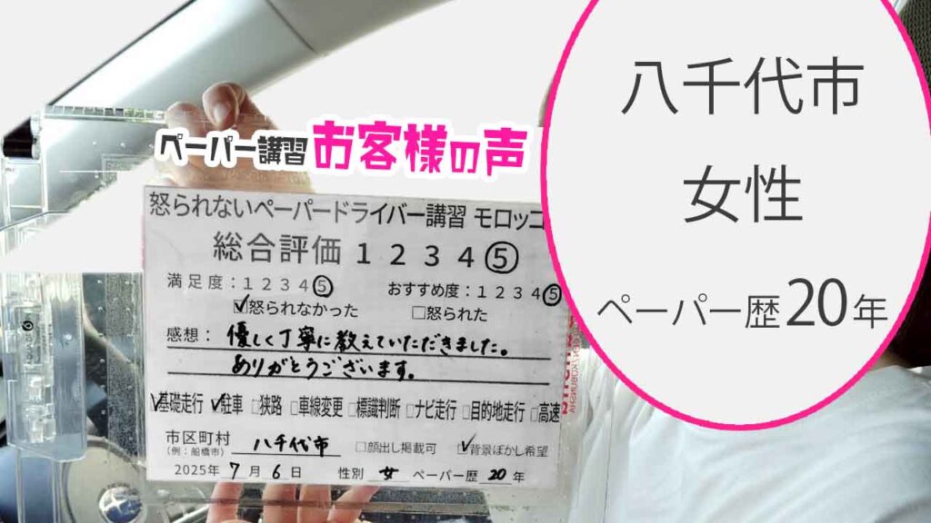 お客様の声_ 八千代市_ペーパー歴20年_女性_レビュー5_2025/7/6