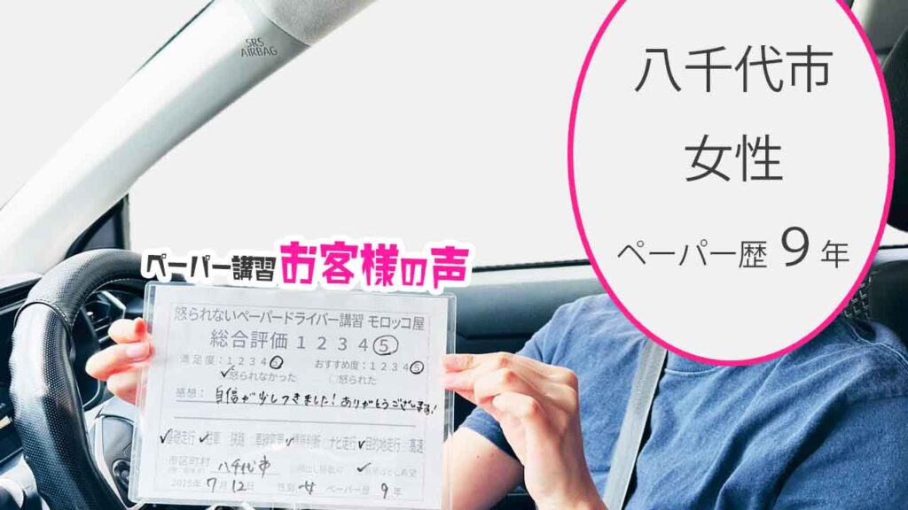 お客様の声_ 八千代市_ペーパー歴９年_女性_レビュー5_2025/7/12