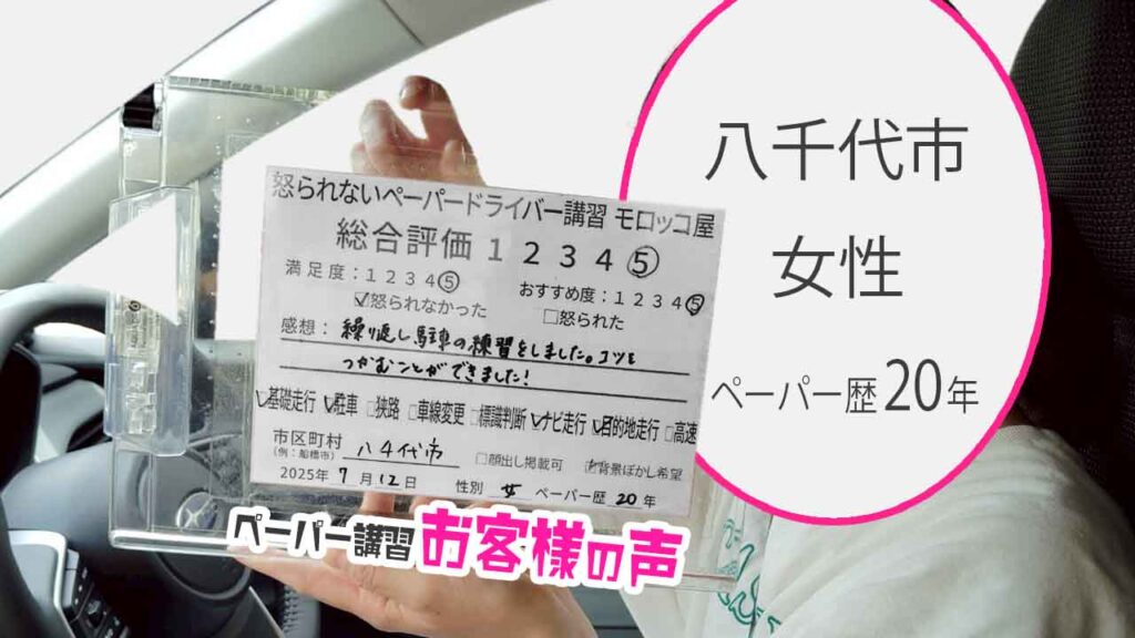 お客様の声_ 八千代市_ペーパー歴20年_女性_レビュー5_2025/7/12