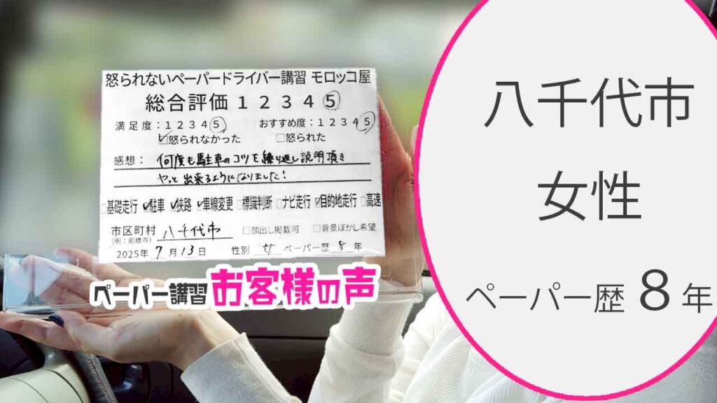 お客様の声_ 八千代市_ペーパー歴８年_女性_レビュー5_2025/7/13