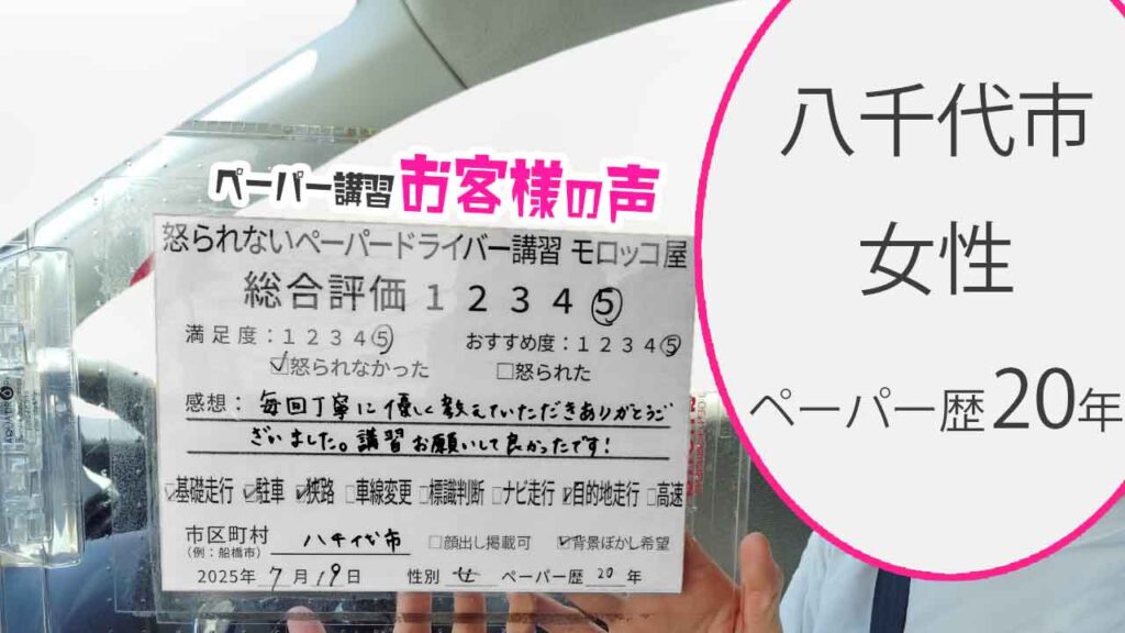 お客様の声_ 八千代市_ペーパー歴20年_女性_レビュー5_2025/7/19