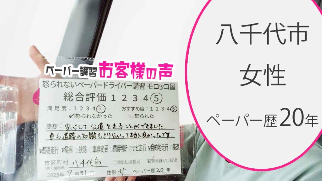お客様の声_ 八千代市_ペーパー歴20年_女性_レビュー5_2025/7/31