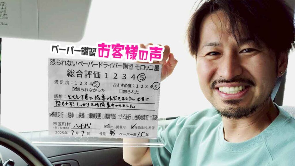 お客様の声_ 八千代市_ペーパー歴15年_男性_レビュー5_2025/7/7