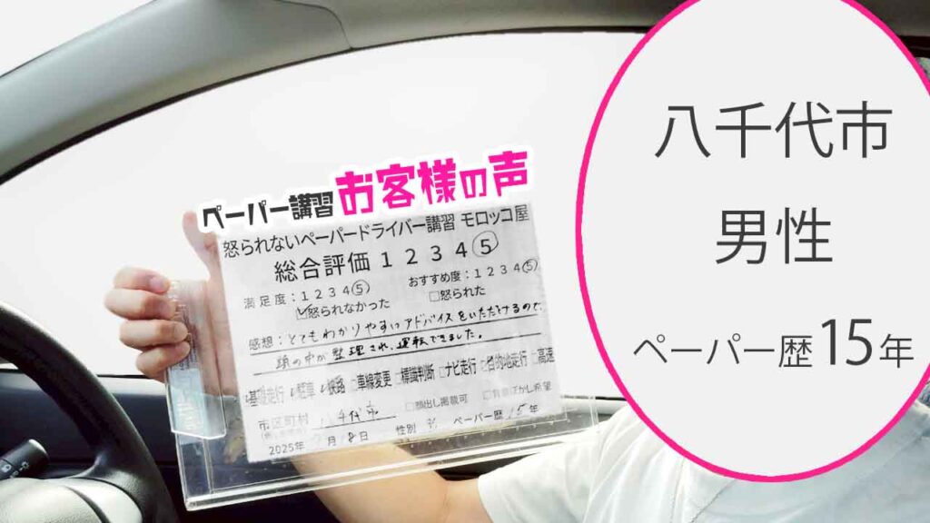 お客様の声_ 八千代市_ペーパー歴15年_男性_レビュー5_2025/7/18