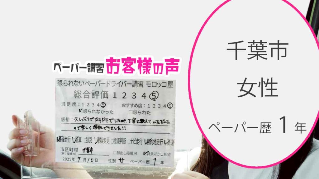 お客様の声_ 千葉市_ペーパー歴１年_女性_レビュー5_2025/7/10