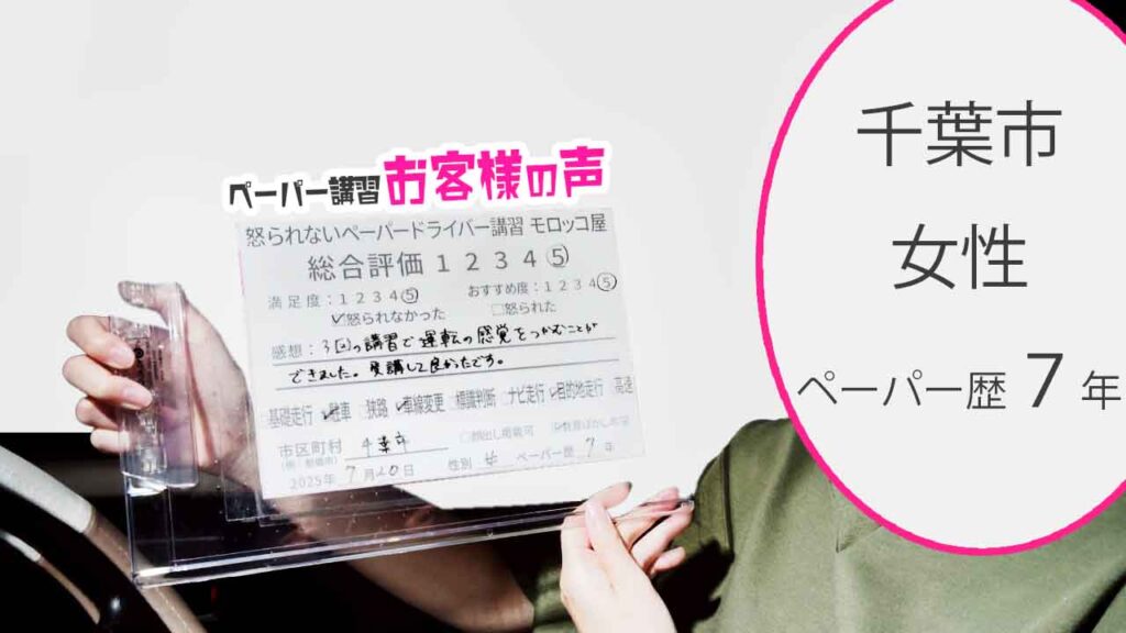 お客様の声_ 千葉市_ペーパー歴７年_女性_レビュー5_2025/7/20