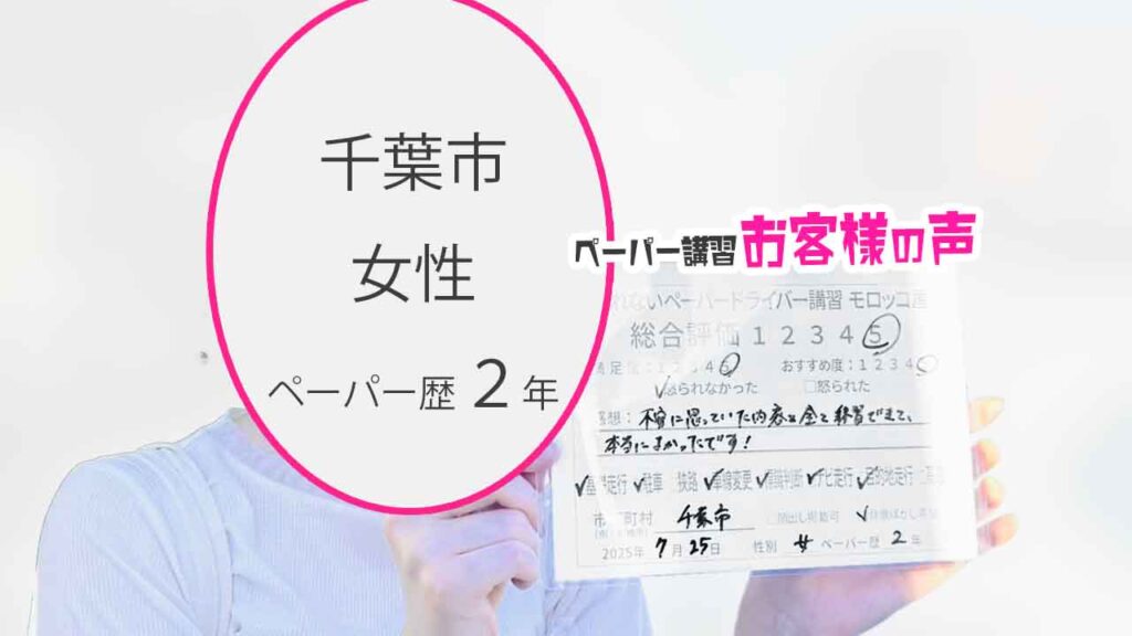お客様の声_ 千葉市_ペーパー歴２年_女性_レビュー5_2025/7/25