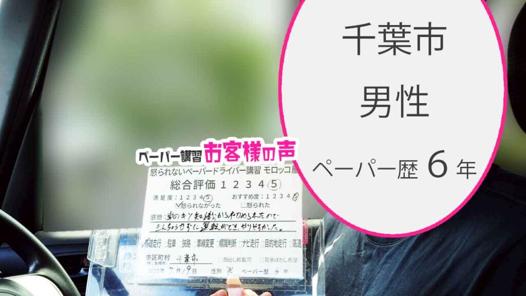 お客様の声_ 千葉市_ペーパー歴６年_男性_レビュー5_2025/7/19